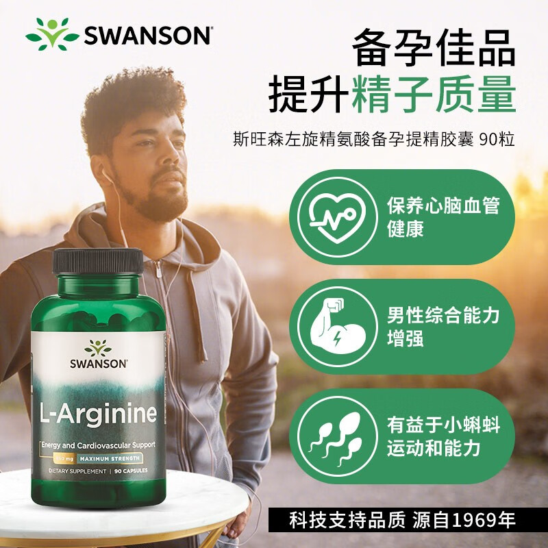 Swanson斯旺森左旋精氨酸男性备孕提精力健身备孕靶向提升减少疲