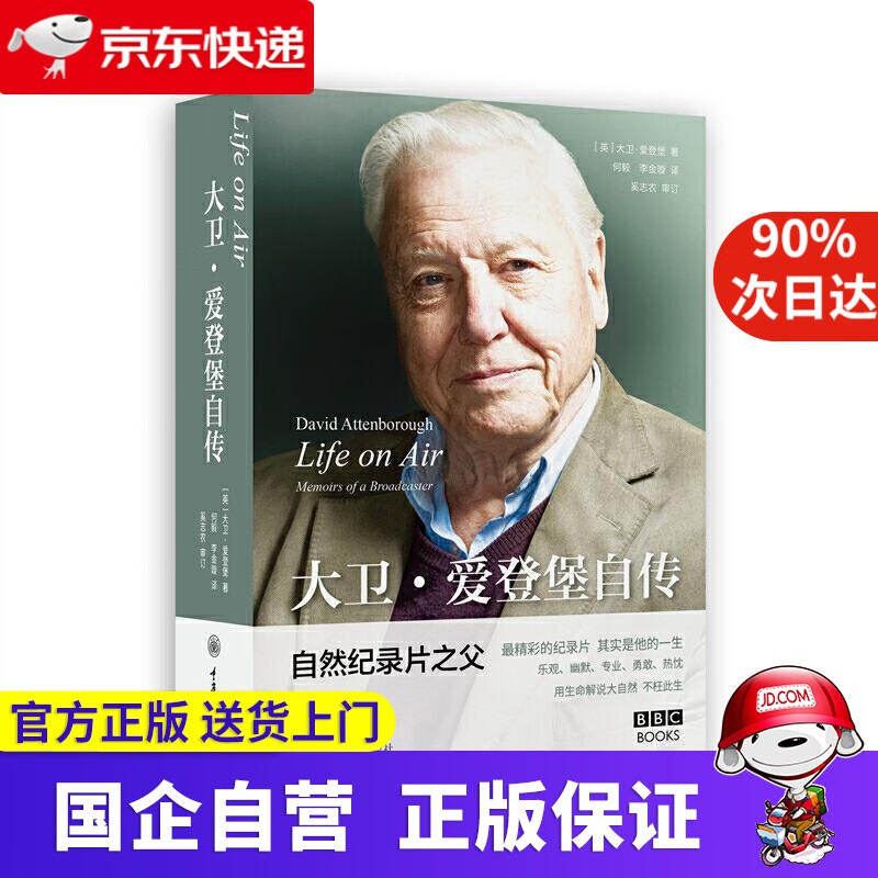 大卫·爱登堡自传 重庆大学出版社 9787568922159