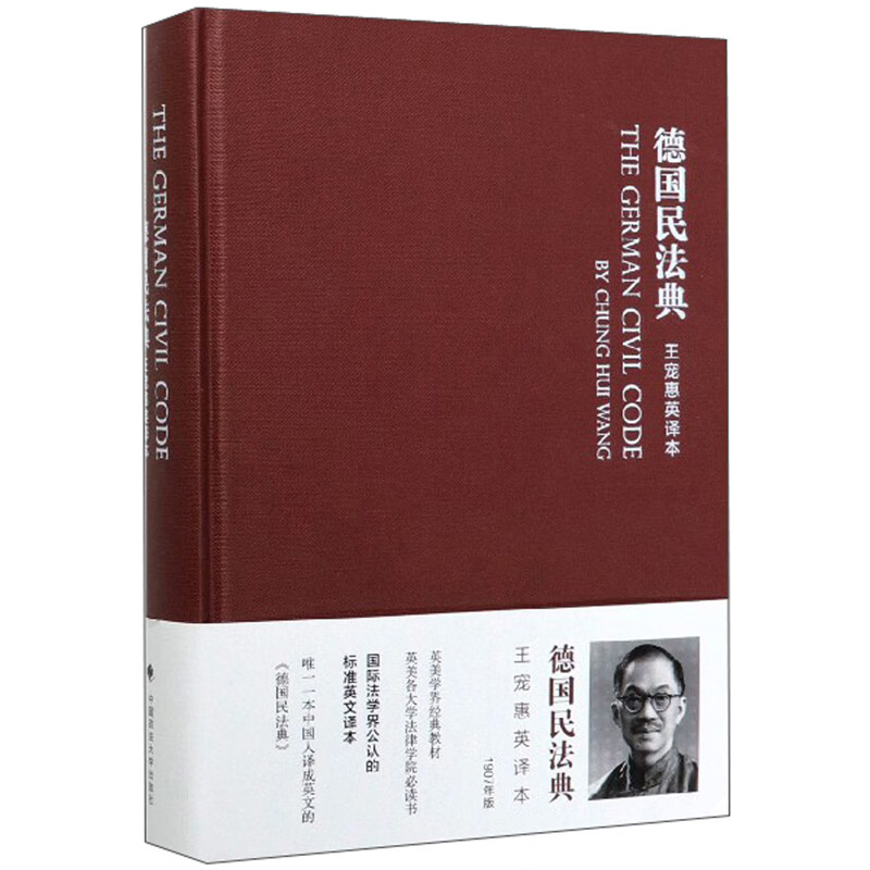 德国民法典：王宠惠英译本
