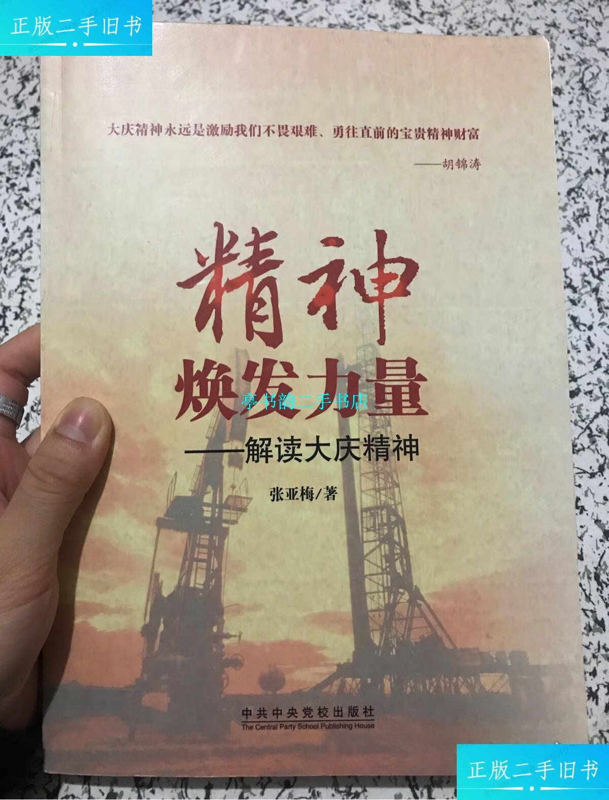 【二手9成新】精神焕发力量(内富有签名) /张亚梅 中共中央党校出版社