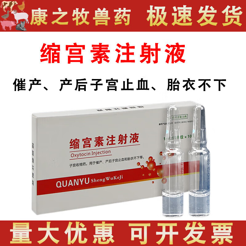 荣佳润兽用缩宫素注射液猪牛羊狗猫咪缩宫针催产素助难产胎体不下产