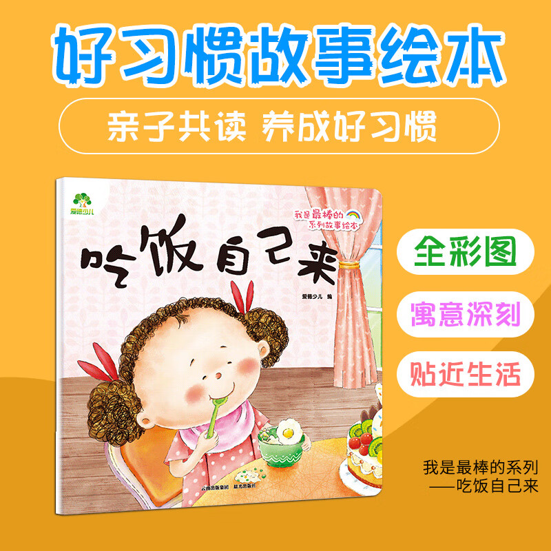 爱德少儿 我是棒的系列故事绘本吃饭自己来幼儿园课外亲子阅读漫画