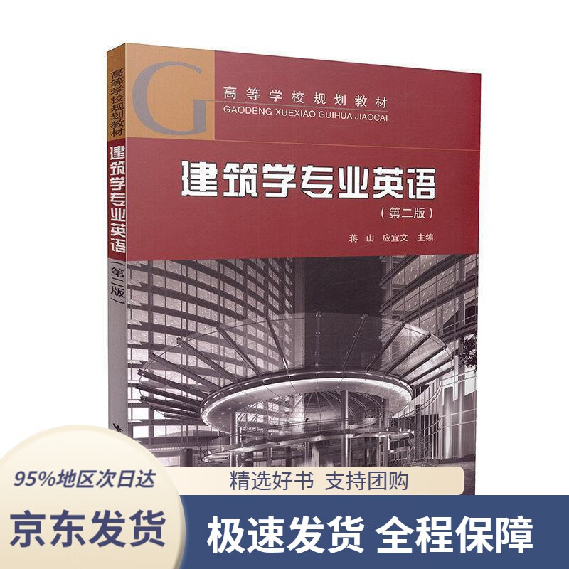 【新华书店正版】建筑学专业英语(第二版)蒋山,应宜文主编中国建筑