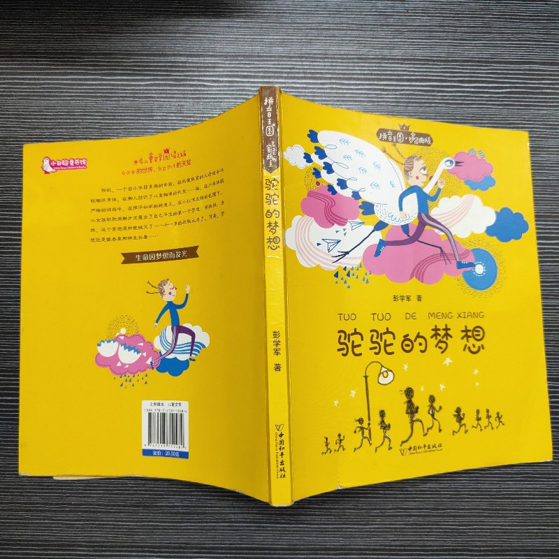 【绝版旧书】拼音王国·名家经典书系——驼驼的梦想