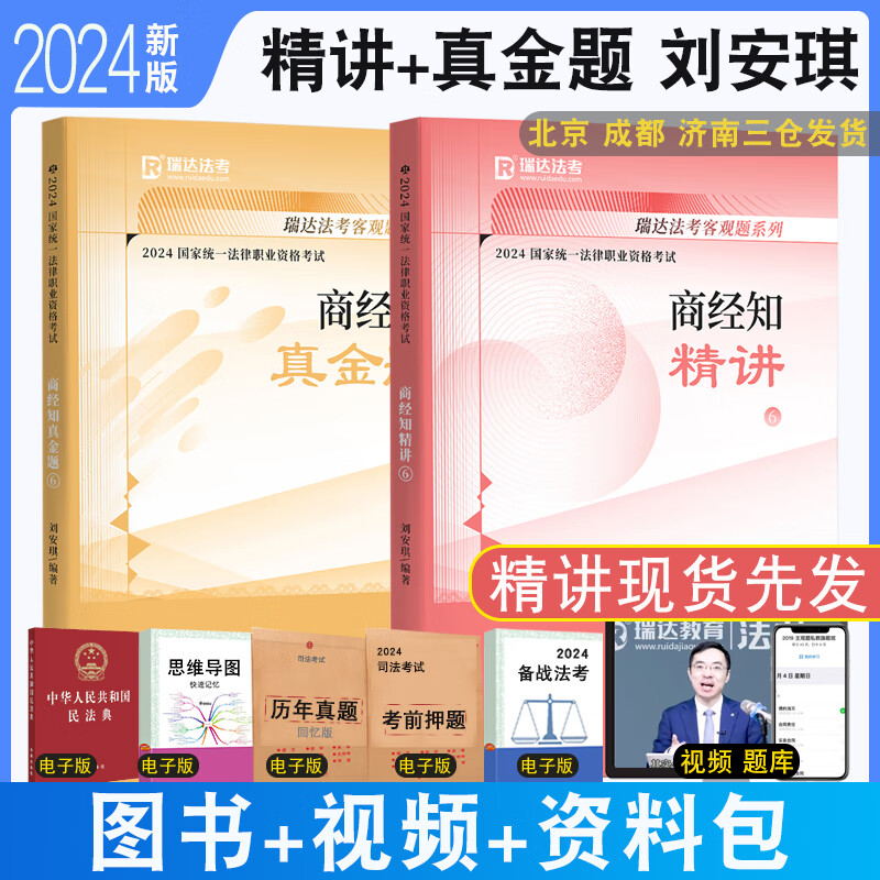 正版 2024瑞达法考刘安琪讲商经知精讲 真金题 商经法刘安琪精讲教材