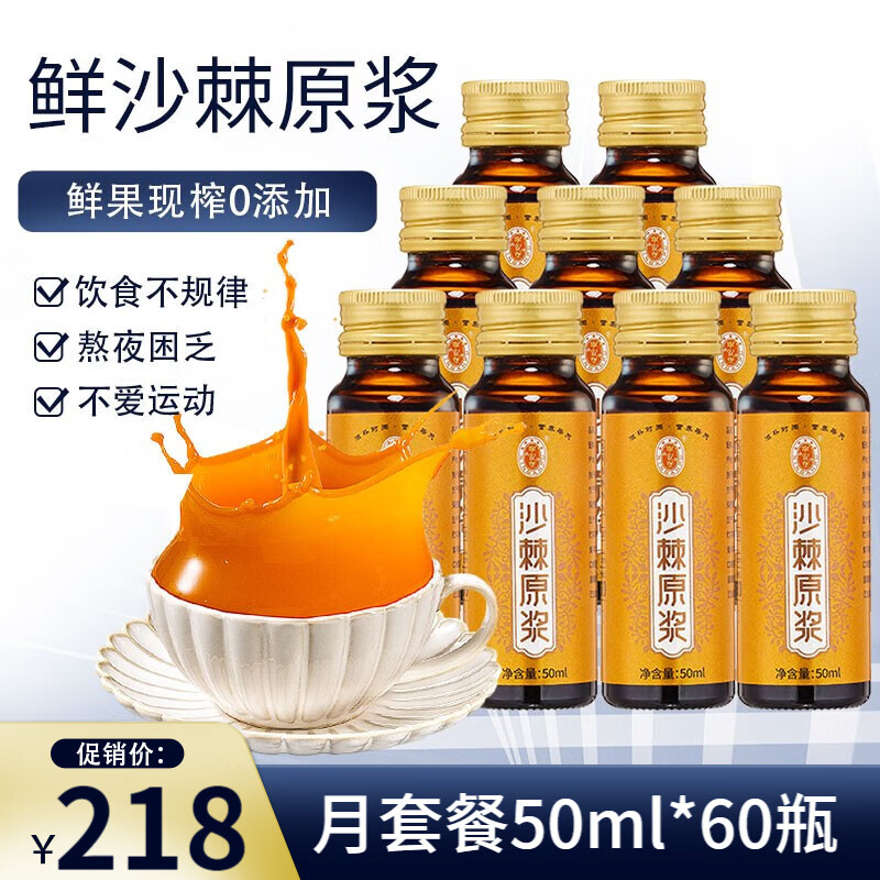 宁安堡沙棘原浆 内蒙古小果沙棘鲜果鲜榨 鲜沙棘原浆 50ml*60瓶(无外盒)