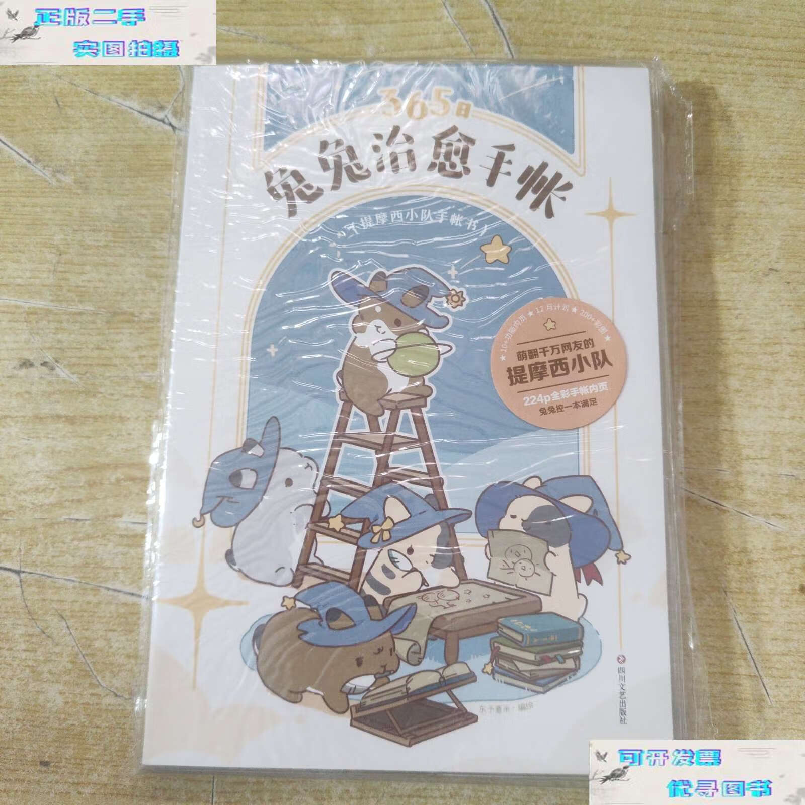 【二手书9成新】365日兔兔治愈手帐,提摩西小队手帐书 /东予薏米 四川