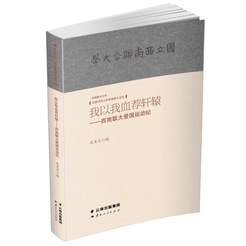 正版图书 我以我血荐轩辕:西南联大爱国运动纪 9787222177000 云南