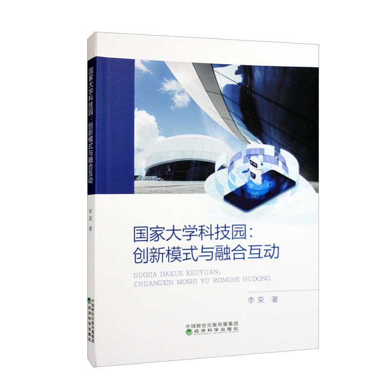 国家大学科技园：创新模式与融合互动