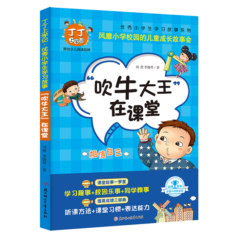 丁丁上学记·吹牛大王在课堂 小学生二三四五六年级课外阅读 提高学习能力高效学习方法超级学霸学习法 