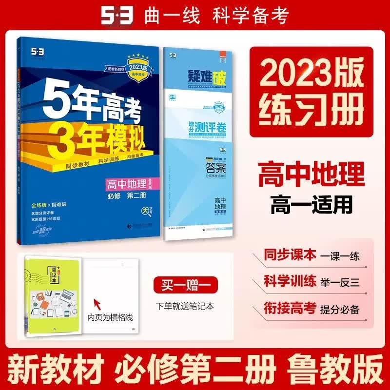 包邮2023版新教材五三高中地理必修第二册必修2鲁教版 曲一线5年高考3年模拟53高中同步全练全解必修二高一下 鲁教山东教育