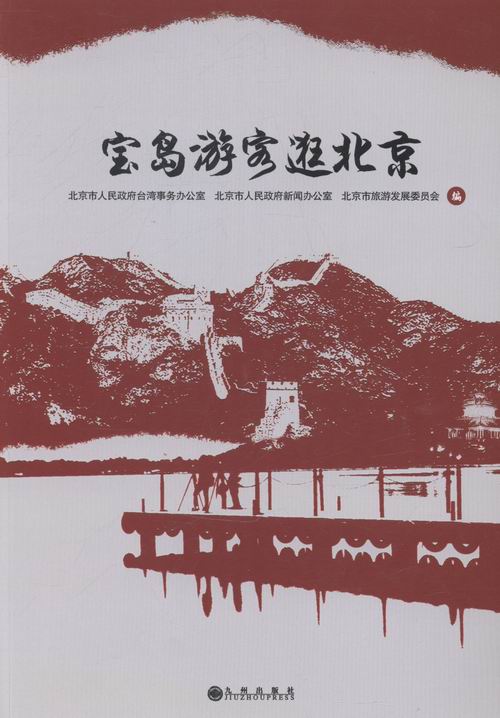 宝岛游客逛北京 旅游 地图 书籍 分类自助游