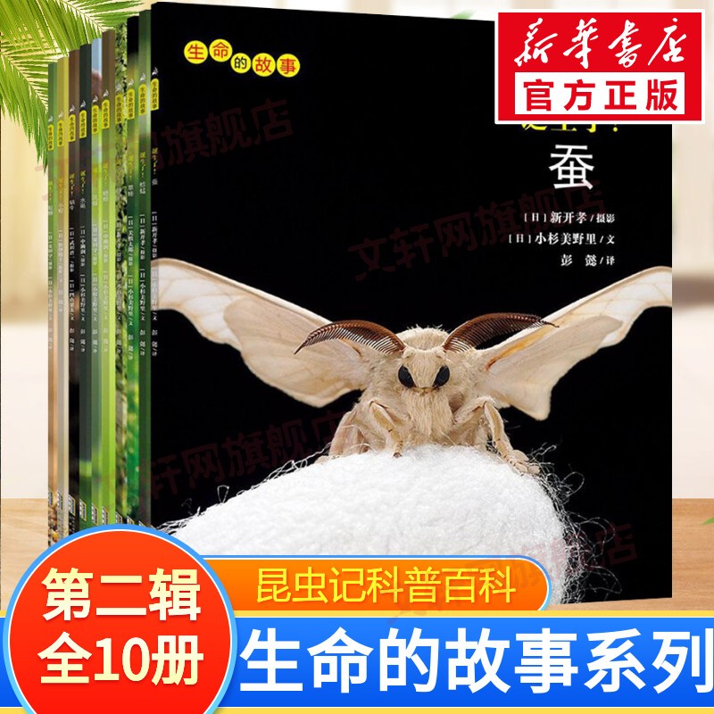 生命的故事 全套48册第一二三四五辑 儿童昆虫记科普百科全书 无穷小亮推荐昆虫记动物自然物语自然生命成长 中小学生一二三四五六年级课外阅读 第二辑全套10册