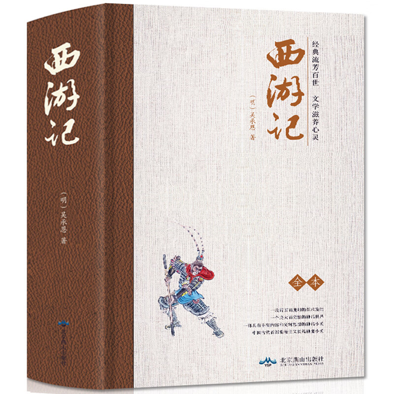 正版 全本无删减 西游记 原著足本 北京燕山出版社 精装西游记100回