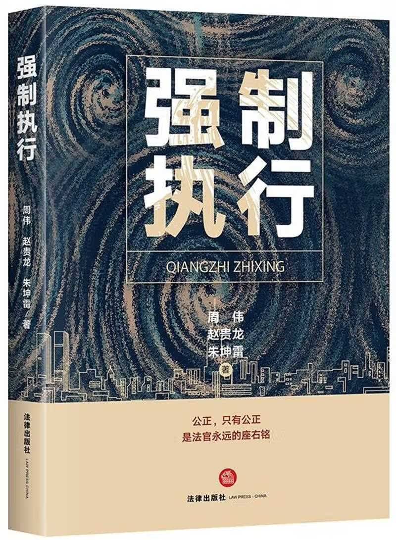 强制执行