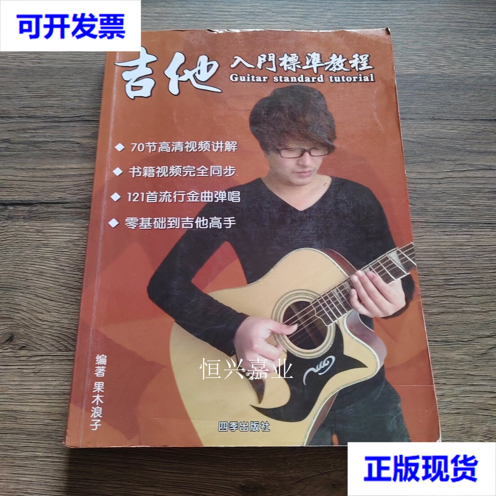 【二手9成新】吉他入门标准教程 果木浪子 台海出版社