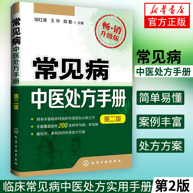 常见病中医处方手册(第2版)
