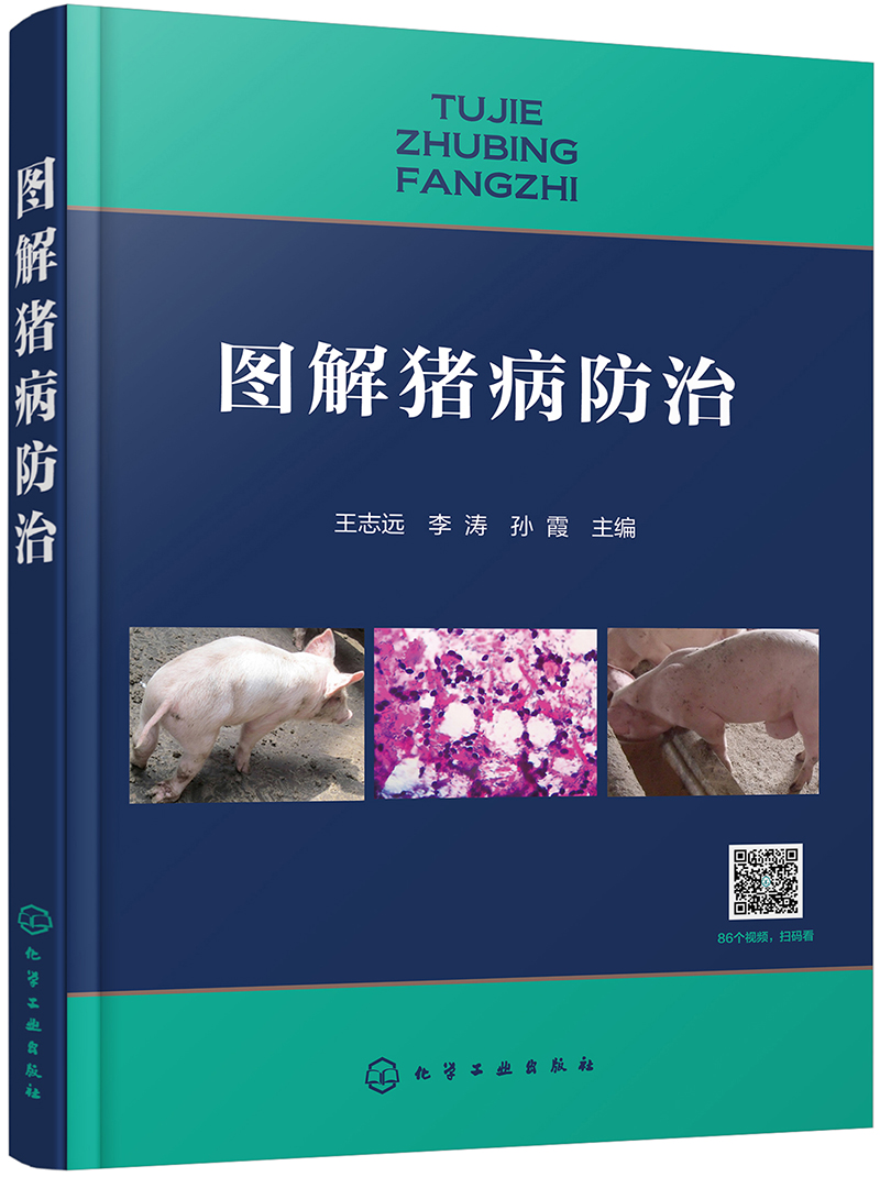 图解猪病防治（全彩图解+视频讲解）