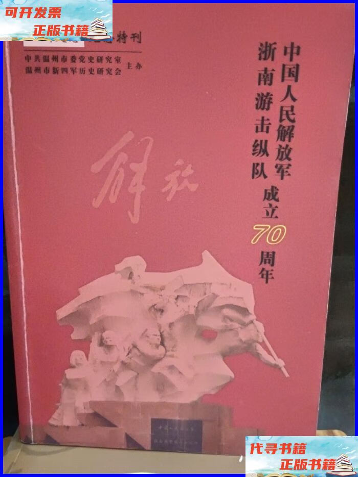 温州史志-中国人民解放军浙南游击纵队成家70周年 不详二手书