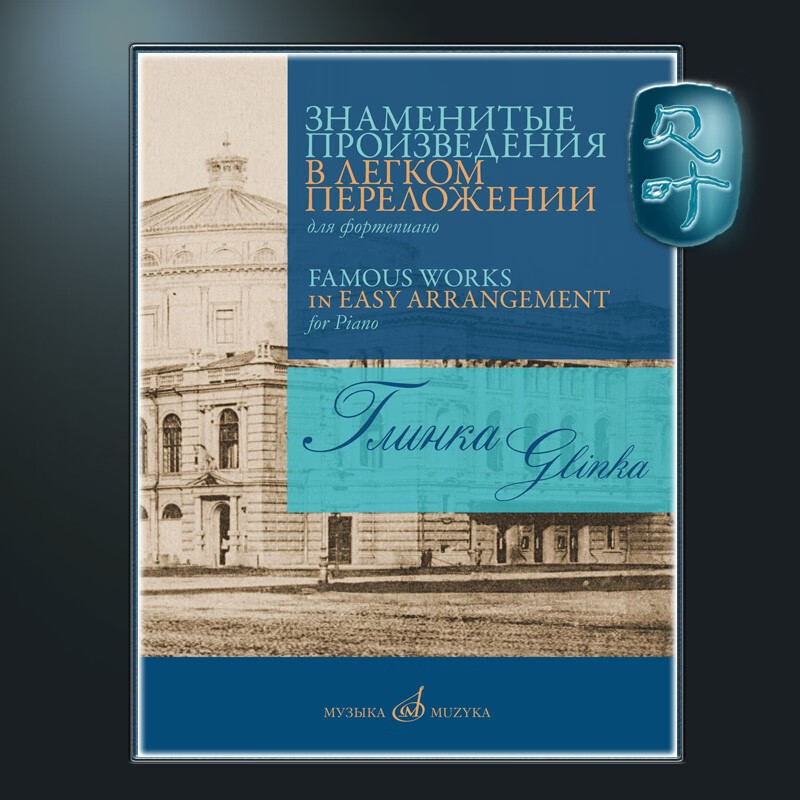 俄罗斯原版 格林卡 著名作品的钢琴改编曲 莫斯科音乐出版社 glinka