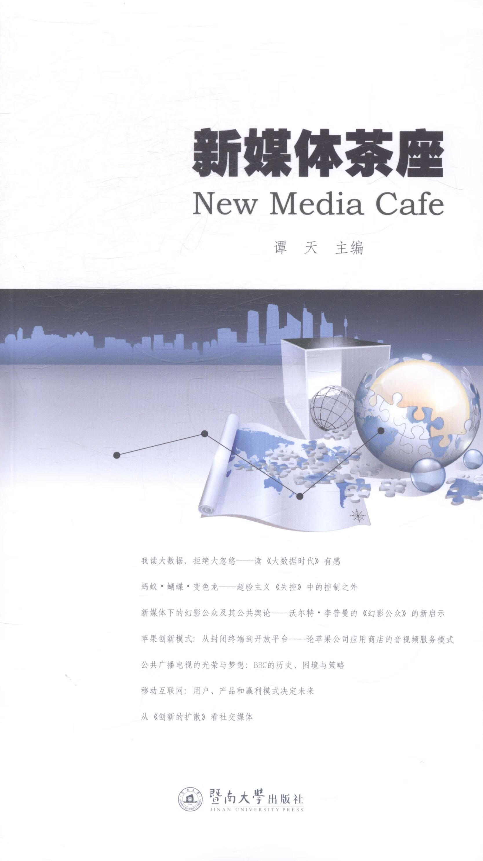 新媒体茶座谭天暨南大学出版社传播媒介研究