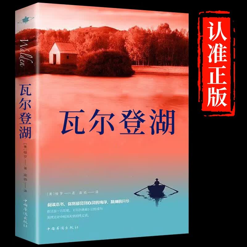 瓦尔登湖 梭罗著外国经典名著小说文学书籍正版外国小说文学作品集名家名译课外阅读使用感如何?