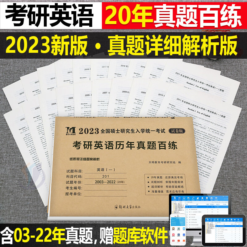 2023年考研历年真题及解析试卷英语一二