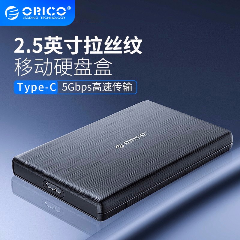 奥睿科（ORICO） 2.5英寸移动硬盘盒 笔记本串口USB3.0/Type-C拉丝 2189C3-Type-C接口(7-9.5mm）