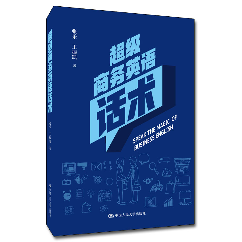 [正版图书]超级商务英语话术