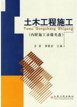 土木工程施工(内附施工录像光盘) 孙震 人民交通出版社