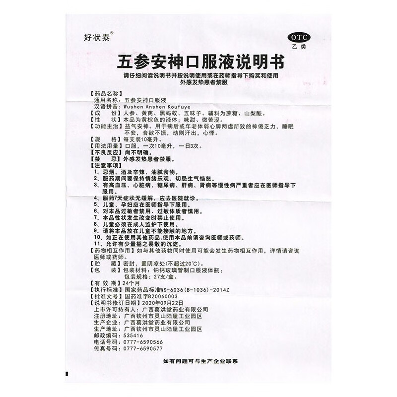 好状泰 五参安神口服液10ml*27支益气安神 5盒