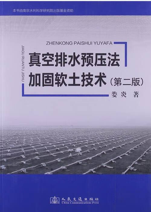 真空排水预压法加固软土技术-(第二版) 建筑 书籍