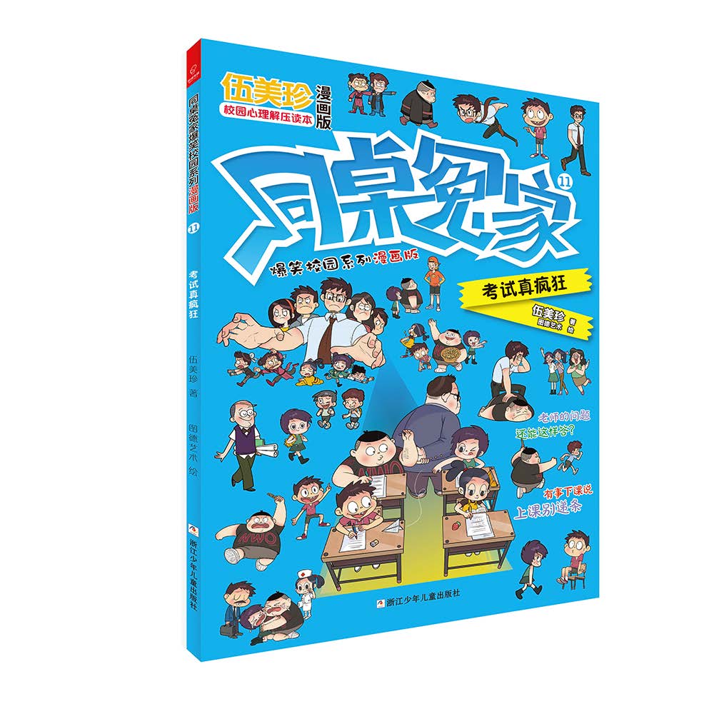 同桌冤家爆笑校园系列漫画版11:考试真疯狂