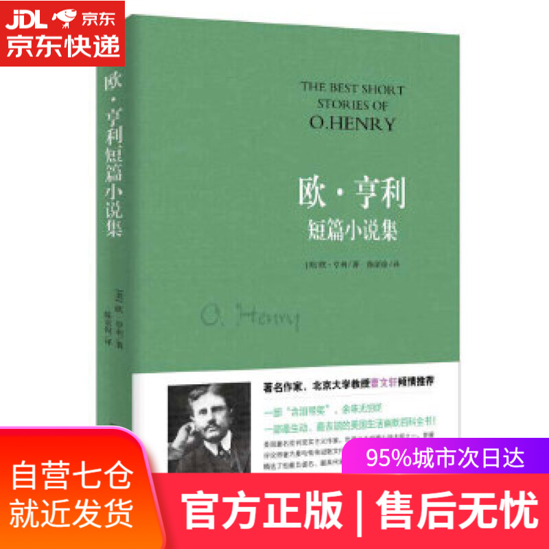 【新华书店】欧·亨利短篇小说集 (美)欧·亨利著、陈家俊 译 黑龙江科学技术出版社