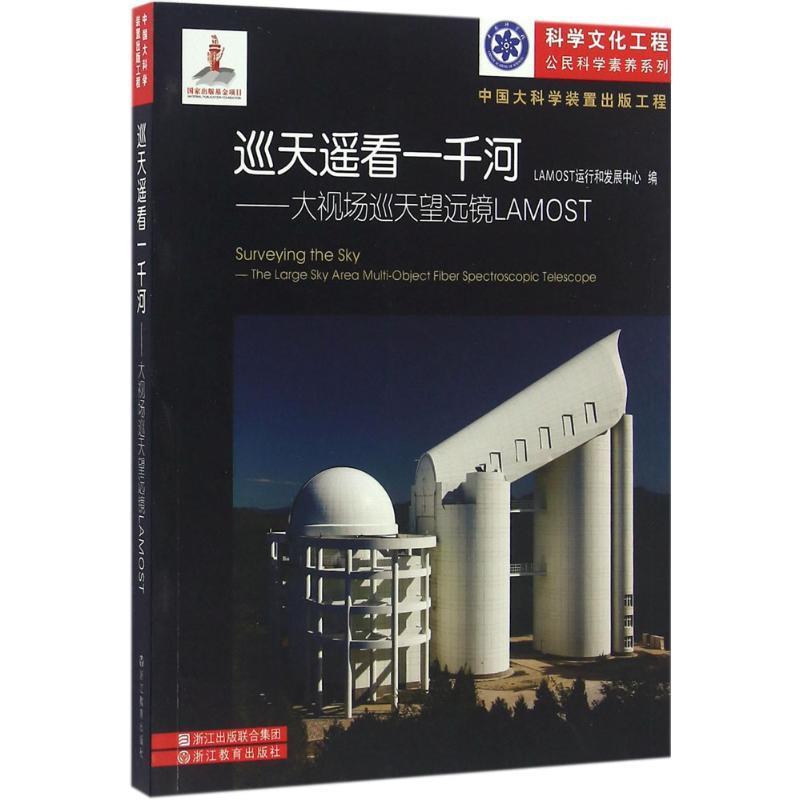 巡天遥看一千河：大视场巡天望远镜LAMOST