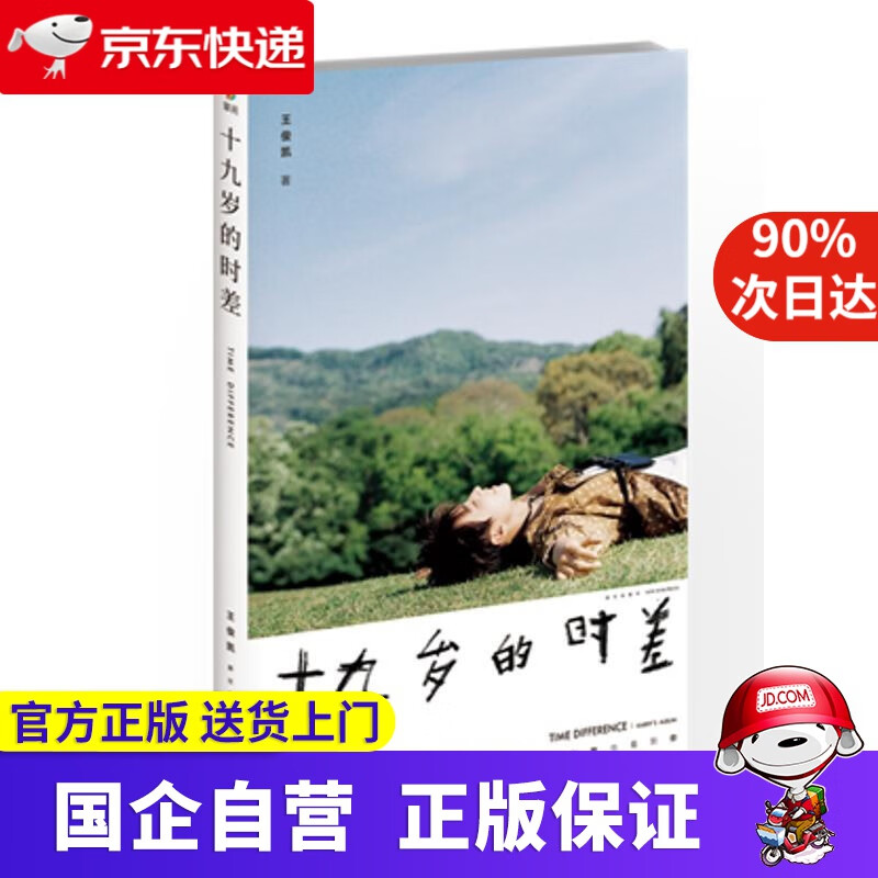 十九岁的时差 王俊凯 新星出版社 9787513331029