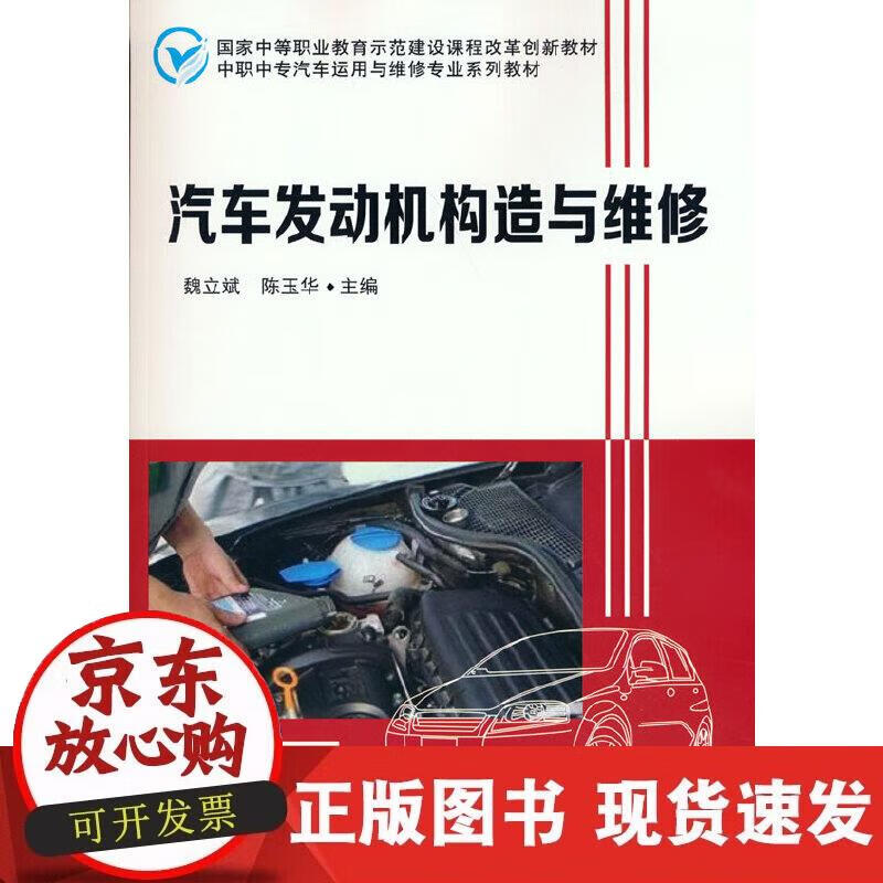 【正版现货】汽车发动机构造与维修