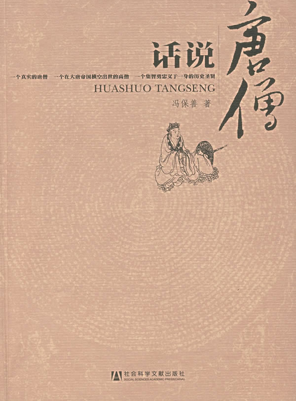 话说唐僧 冯保善【好书,下单速发】