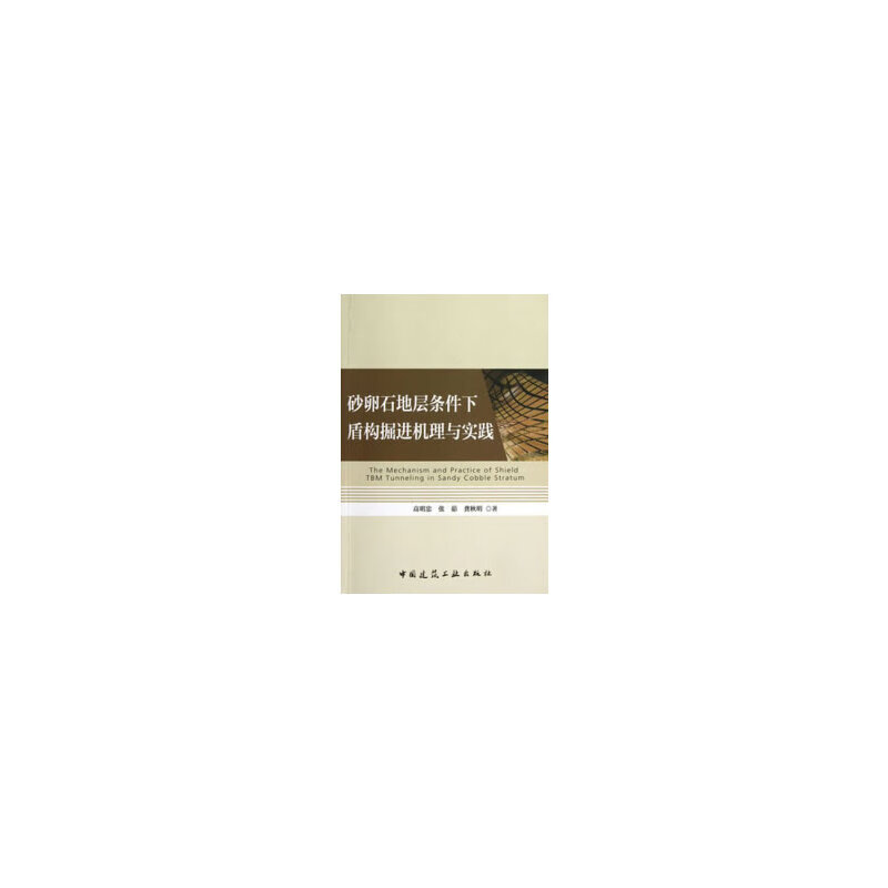 砂卵石地层条件下盾构掘进机理与实践