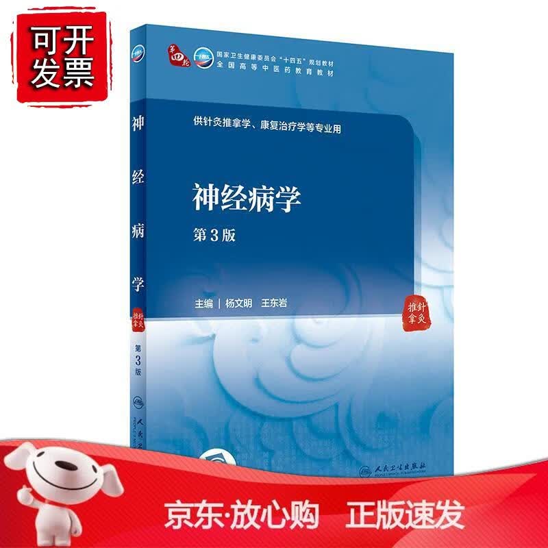 学（第3版本科中医药类配增值）