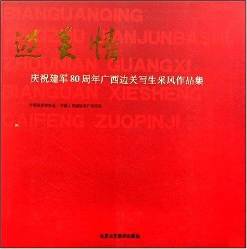 边关情:庆祝建军80周年广西边关写生采风作品集 ,杜军 著