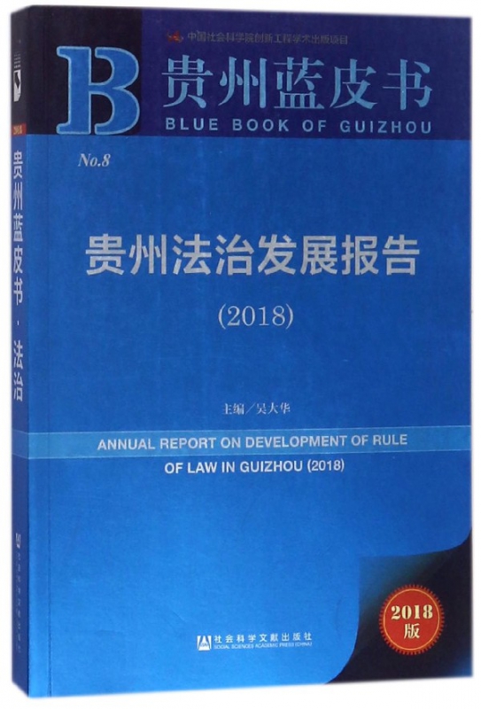 贵州法治发展报告(2018)/贵州蓝皮书