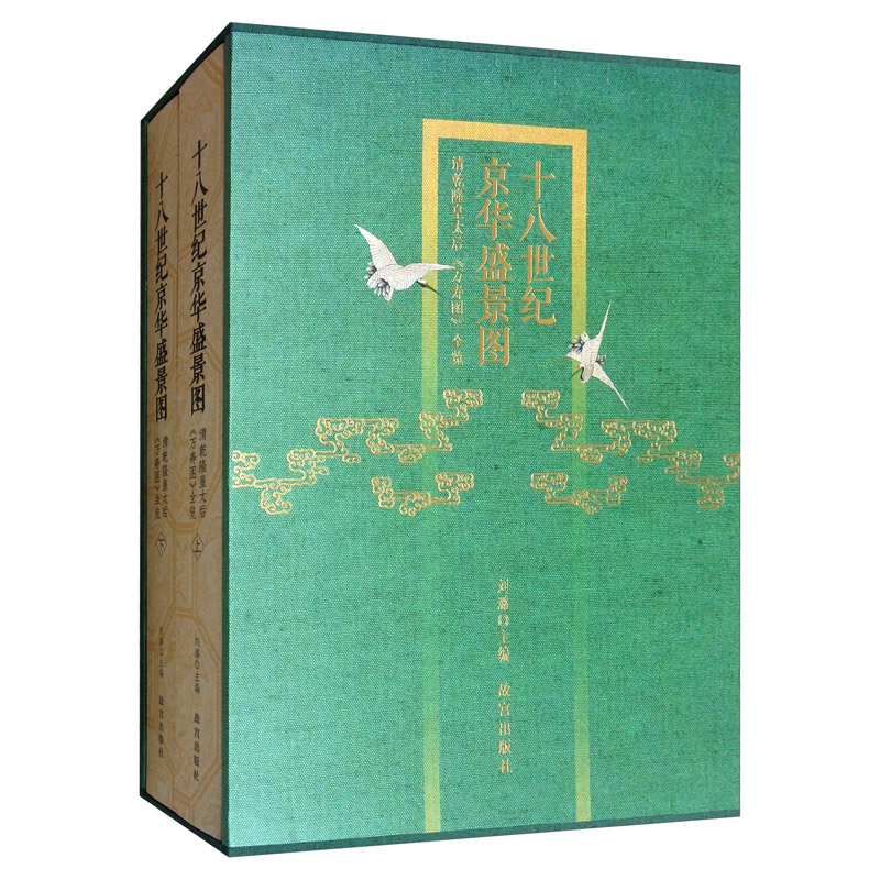 十八世纪京华盛景图：清乾隆皇太后《万寿图》全览（套装全二册）