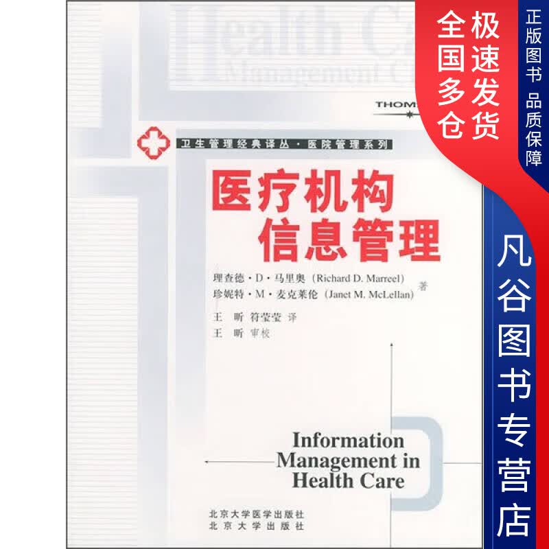 【正版书】医疗机构信息管理