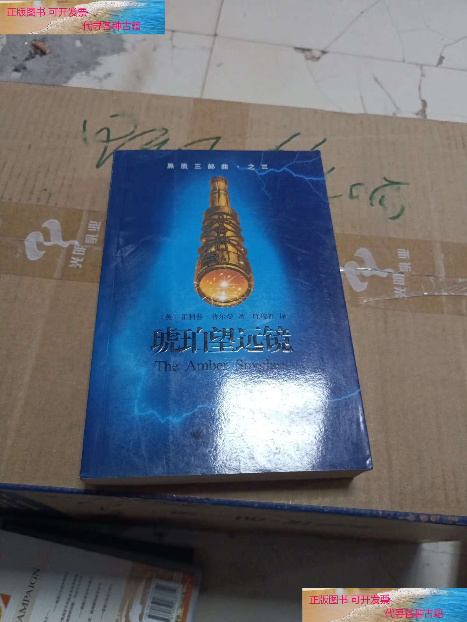 【二手书9成新】黑质三部曲·之三·琥珀望远镜 /普尔曼