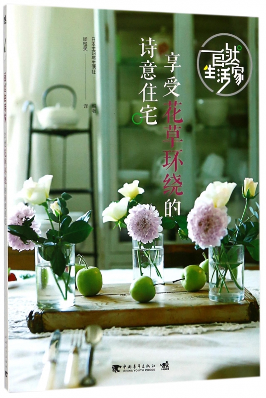 自然生活家(享受花草环绕的诗意住宅)