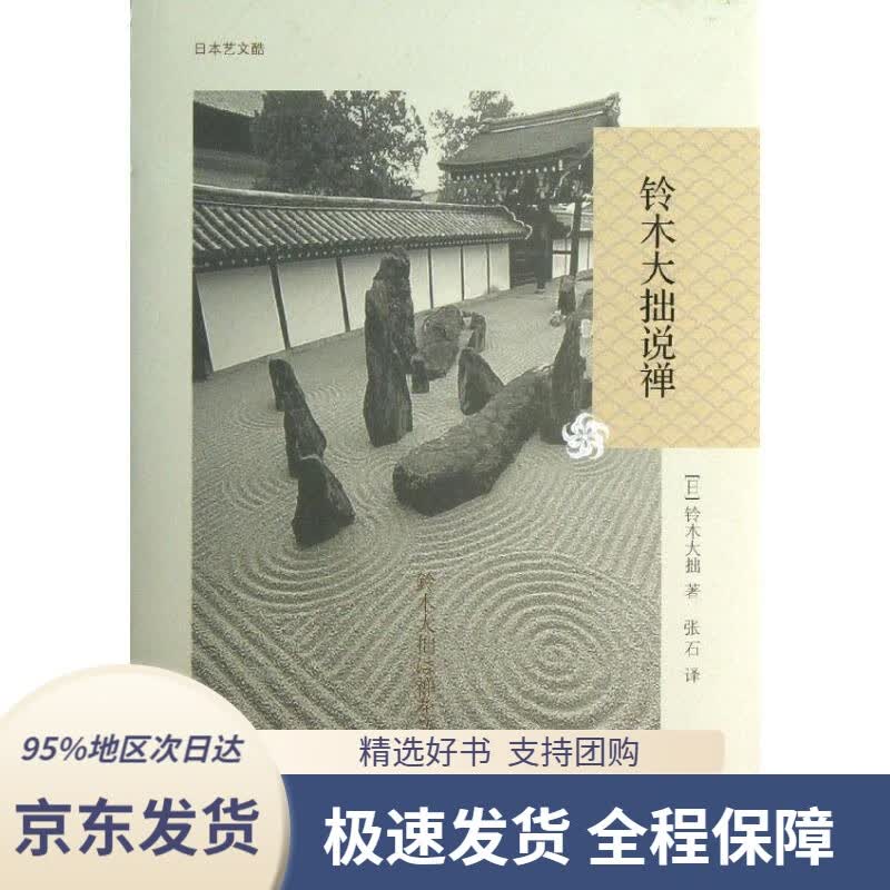 【 京东配送 支持团购】铃木大拙说禅(日)铃木大拙浙江大学出版社9787308113007