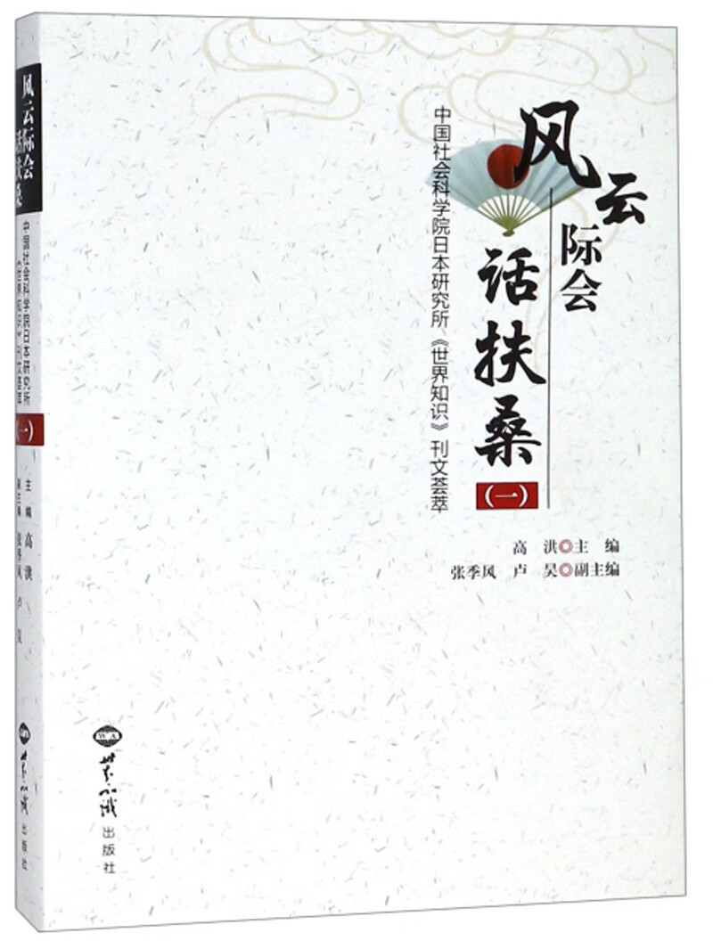 【正版】风云际会话扶桑(一)