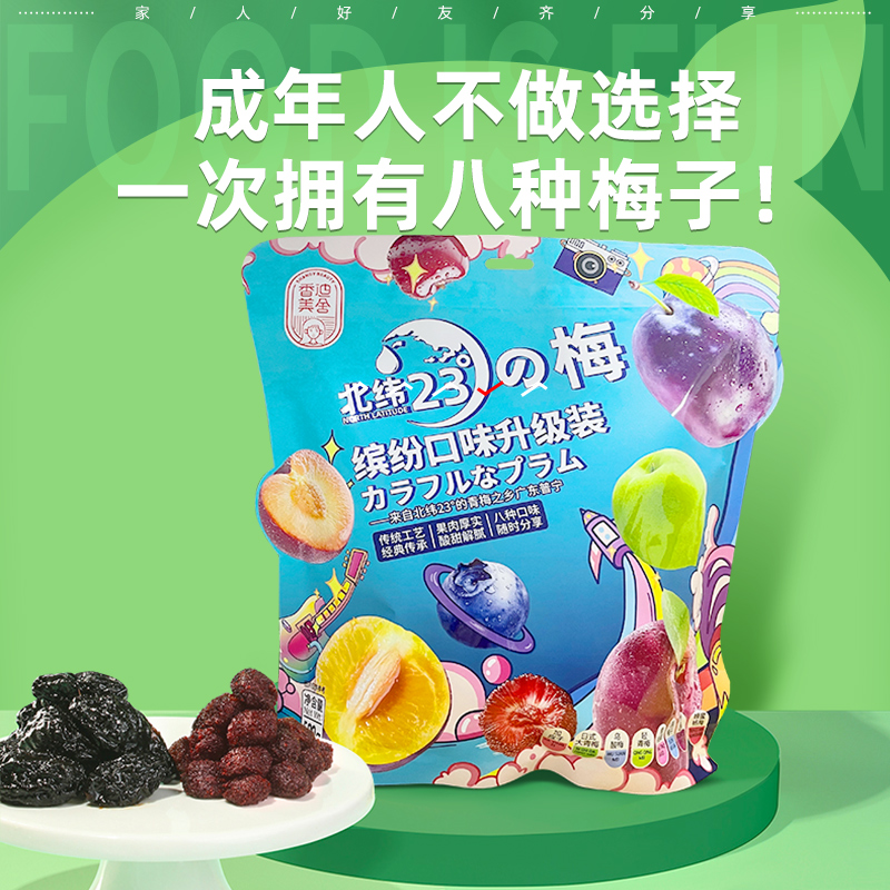 香迪美舍(shandy beauty)北纬23°梅溜溜梅乌梅雪梅情人梅果独立小