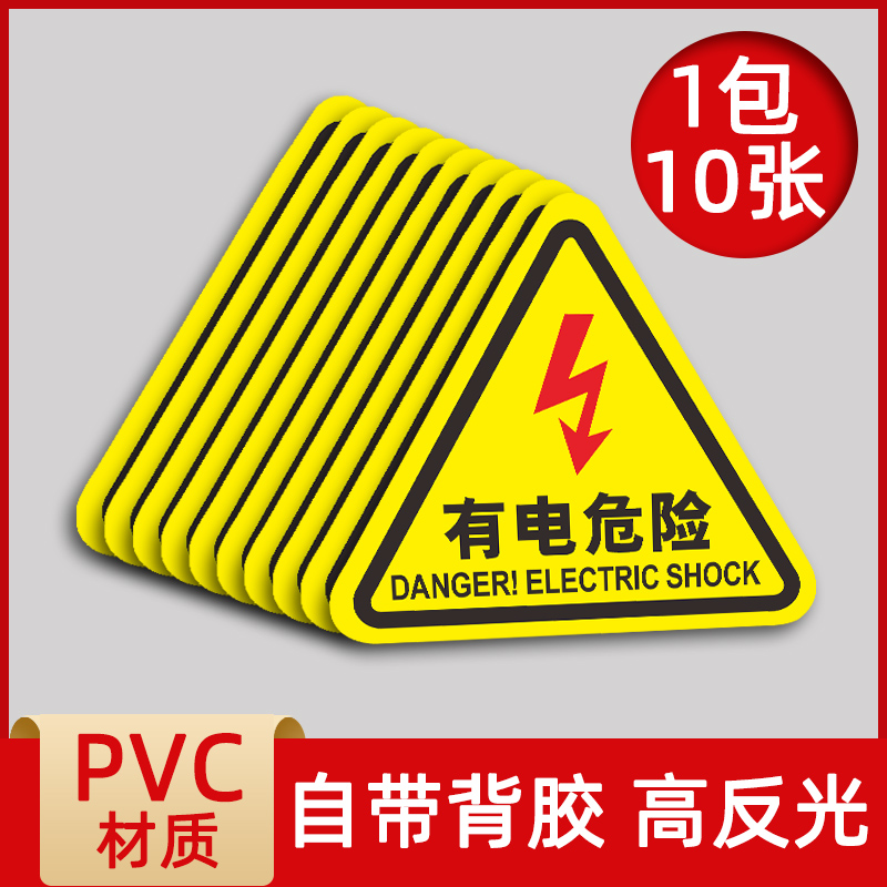 当心触电有电危险注意安全当心高温当心机械伤人三角形标识PVC警示贴 同舟行 BL02有电危险(一包10个） 12*12cm